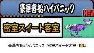 【にゃんこ大戦争】レジェンドストーリー0　豪華客船ハイパニック　密室スイート客室　👑1