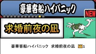 【にゃんこ大戦争】レジェンドストーリー0　豪華客船ハイパニック　求婚前夜の凪　👑1