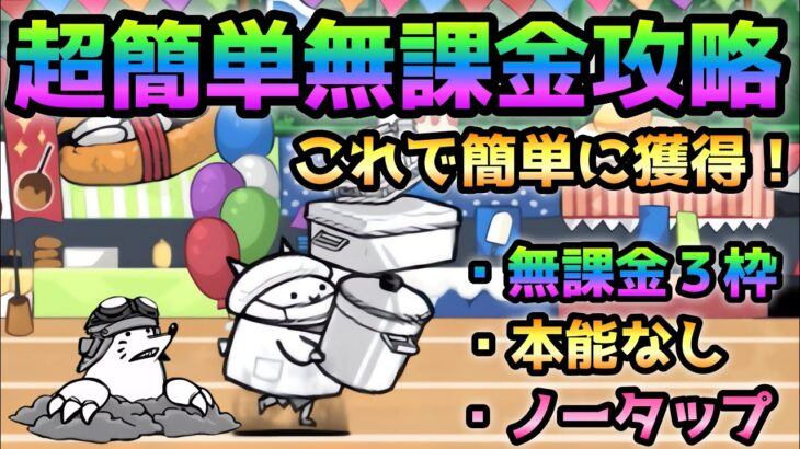 ネコ給食当番進化への道1  超極ムズ  無課金＆本能なしで超簡単に攻略　にゃんこ大戦争