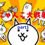 二人でにゃんこ大戦争!!パート1 【無課金】【ゆっくり実況】