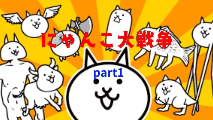 二人でにゃんこ大戦争!!パート1 【無課金】【ゆっくり実況】