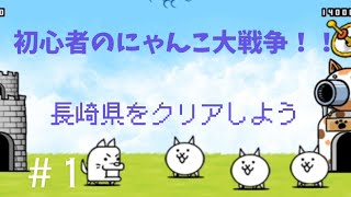 【#1】長崎県を討伐するにゃんこ大戦争【初心者】