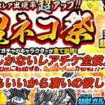 【にゃんこ大戦争】ガチャ運最弱だけど10枚しか持ってないレアチケに賭ける！