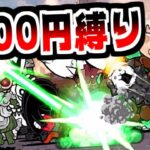 【にゃんこ大戦争】1000円以上のキャラ縛りで原始に宿る魂 挑戦！伝説キャッツアイ3個ゲットの大チャンスだ！【本垢実況Re#2017】