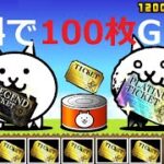 にゃんこ大戦争 無料でレアチケット100枚入手！無料でプラチナチケット28枚ゲット！！