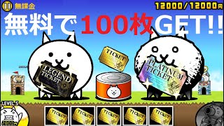 にゃんこ大戦争 無料でレアチケット100枚入手！無料でプラチナチケット28枚ゲット！！