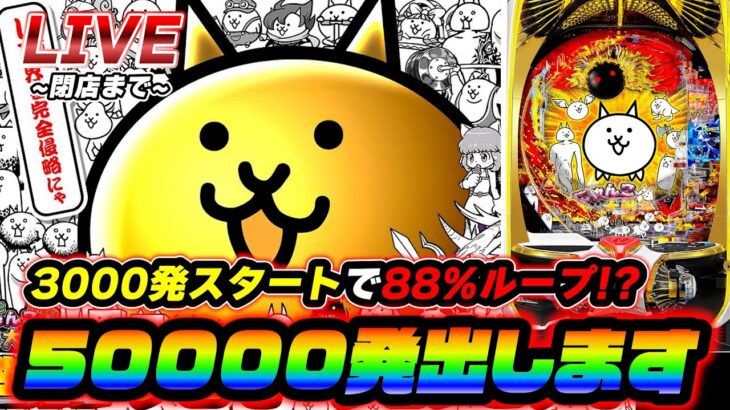 【投資10万円】【助けてください】にゃんこ大戦争で50000発出す配信【パチンコ】【スロット】【スマスロ】