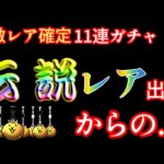 【にゃんこ大戦争】11連激レア確定ガチャ、伝説レア出現からの．．．#にゃんこ大戦争