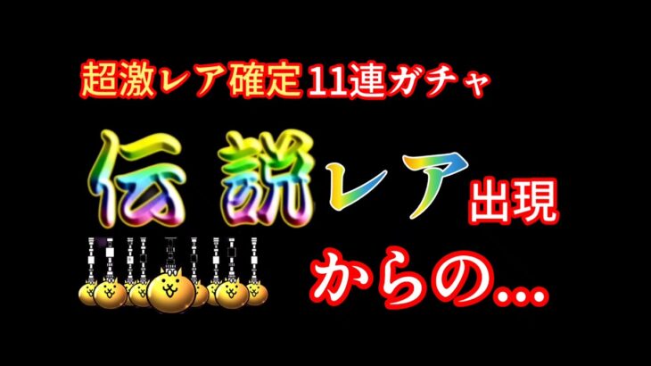 【にゃんこ大戦争】11連激レア確定ガチャ、伝説レア出現からの．．．#にゃんこ大戦争