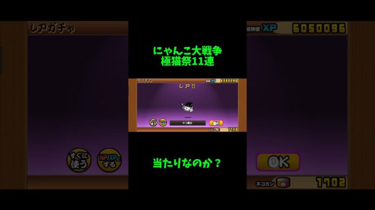 極猫祭で11連したら…!?#にゃんこ大戦争 #にゃんこ大戦争12周年 #ゲーム #games #gaming #shorts #ガチャ