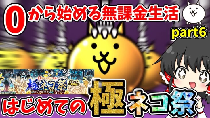 にゃんこ大戦争　初めての11連極ネコ祭！！神引きなるか！？【ゆっくり実況】【無課金】【12周年】【ガチャ】part6