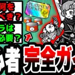 【にゃんこ大戦争】これ1本で完璧！リセマラは必要か、ガチャを引くべきタイミングなど基本的な進め方を徹底解説！【にゃんこ大戦争12周年】【にゃんこスロット】【プラチナチケット】【初心者】