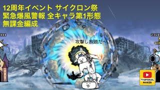 12周年イベント　サイクロン祭 無課金 緊急爆風警報 全キャラ第1形態 にゃんこ大戦争