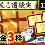 にゃんこ道検定 12-1 無課金3枠【にゃんこ大戦争】