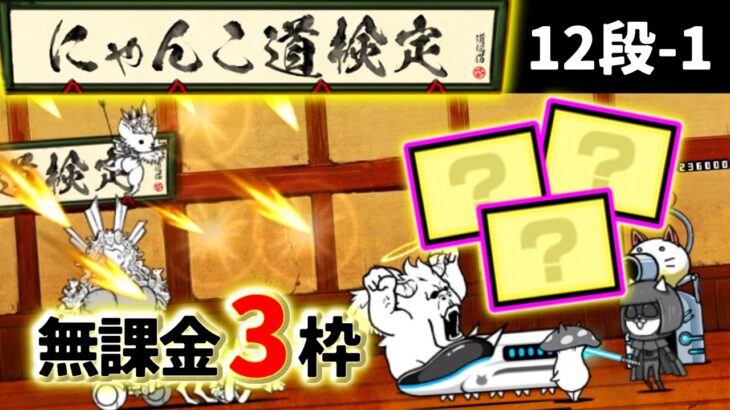 にゃんこ道検定 12-1 無課金3枠【にゃんこ大戦争】