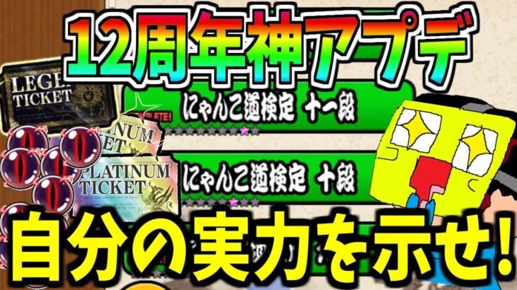 にゃんこ大戦争歴代最高難易度ステージ『にゃんこ道検定』で自分の実力を見せつける!!-にゃんこ大戦争【にゃんこ道検定】【昇段試験12