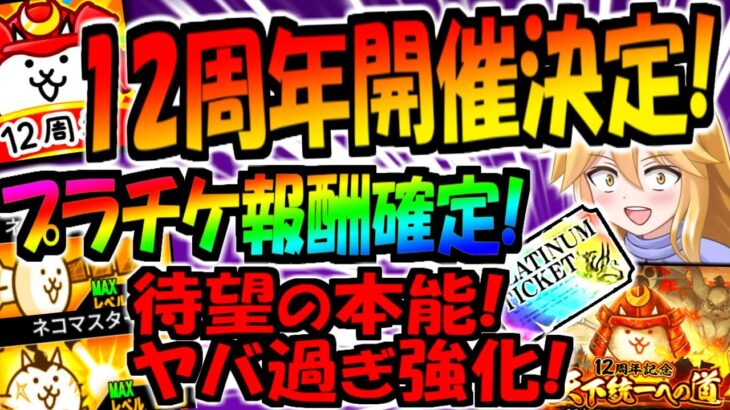 【にゃんこ大戦争】12周年イベント”天下統一への道” 遂に開催決定 プラチナチケット2枚の可能性!? 本能 超優秀の ネコサテライト ネコマスター 解放!内容確認【ゆっくり解説】