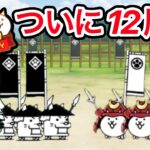 にゃんこ大戦争ついに12周年だぁぁぁ㊗️(*’∇’)/ﾟ