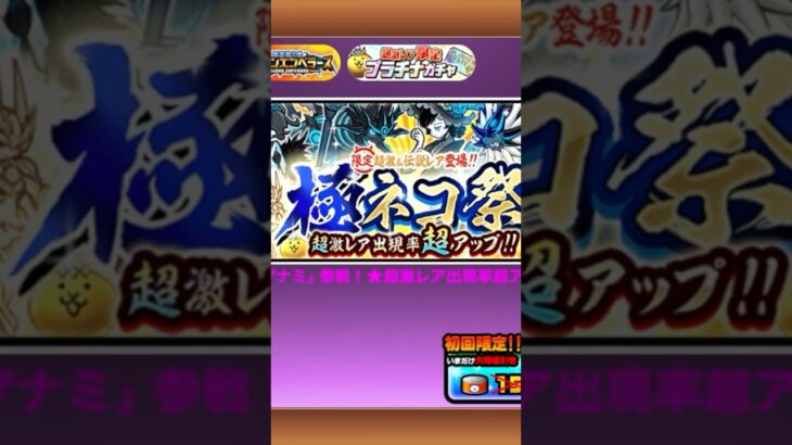 【にゃんこ大戦争】12周年ガチャ‼️極ネコ祭を無課金で引いたらー