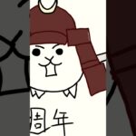 下手でごめんにゃんこ大戦争12周年