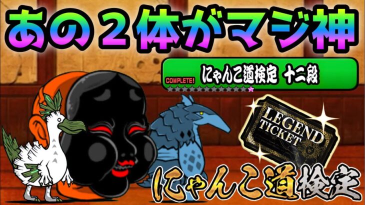 にゃんこ道 12段  昇段試験3  この2体が有れば楽勝です！　にゃんこ大戦争