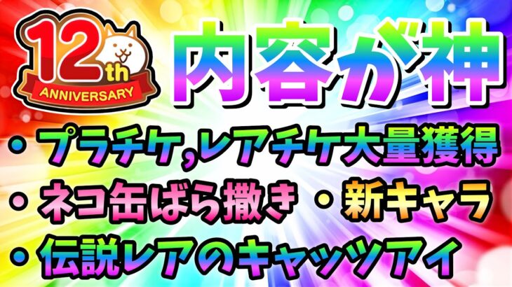 12周年が大盤振る舞い過ぎるぞ！　にゃんこ大戦争