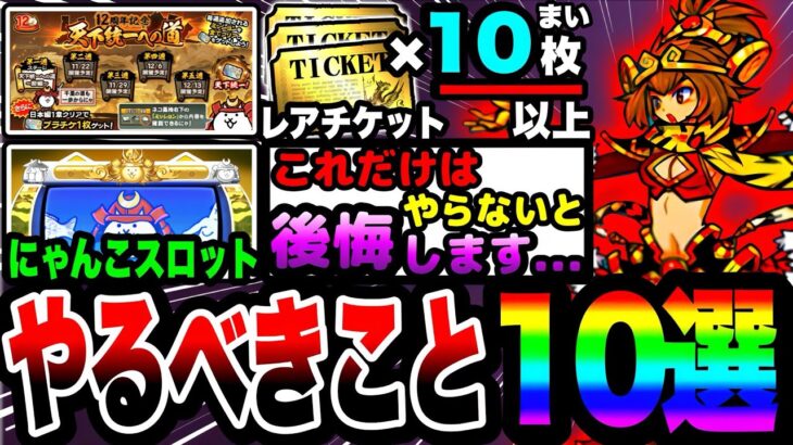 【にゃんこ大戦争】これだけはやらないと絶対に”損”します…。12周年記念イベント中にやるべきこと10選！【プラチナチケット】【にゃんこスロット】【天下統一への道】【初心者】【超激レア確定】