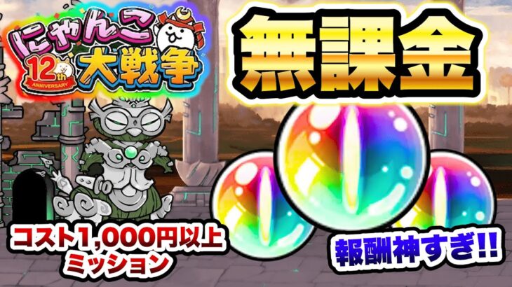 12周年ミッション　この無課金キャラたちで勝てます！（生産コスト1,000円以上縛り）　にゃんこ大戦争