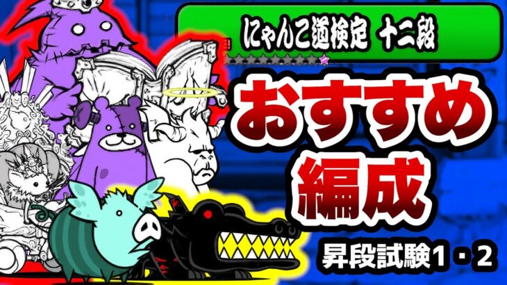 にゃんこ道検定12段　おすすめの編成を紹介！昇段試験1・2　にゃんこ大戦争