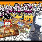 【にゃんこ大戦争】12周年おめでとうー！にゃんこ始めて1年経過したから振り返りつつ、残っているイベントを遊ぼう！【クラゲ系vtuber】