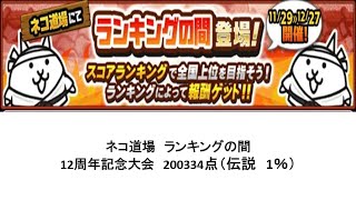 【にゃんこ大戦争】ネコ道場　ランキングの間　12周年記念大会　200344点（2024/11/29～2024/12/27）