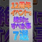 【にゃんこ大戦争】12周年イベント開催！プラチケ2枚とネコカン4400個以上大量配布！？12周年イベントで絶対すべきこと7選！【にゃんこ大戦争ゆっくり解説】#shorts