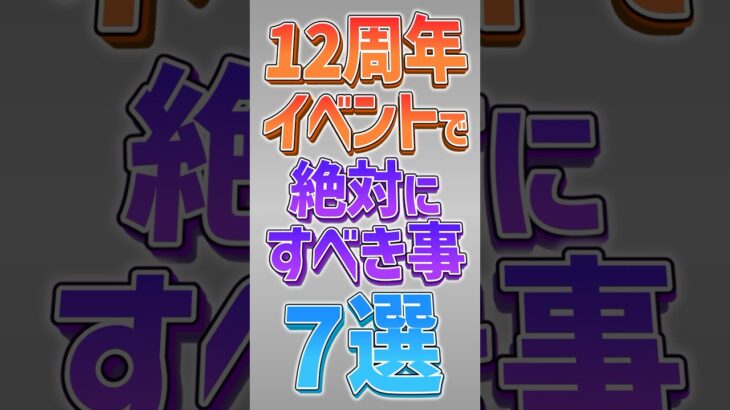 【にゃんこ大戦争】12周年イベント開催！プラチケ2枚とネコカン4400個以上大量配布！？12周年イベントで絶対すべきこと7選！【にゃんこ大戦争ゆっくり解説】#shorts