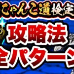 【完全版】にゃんこ道検定12段　これさえ見れば全ての攻略方法がわかります！　昇段試験3（超激レア使用）　にゃんこ大戦争