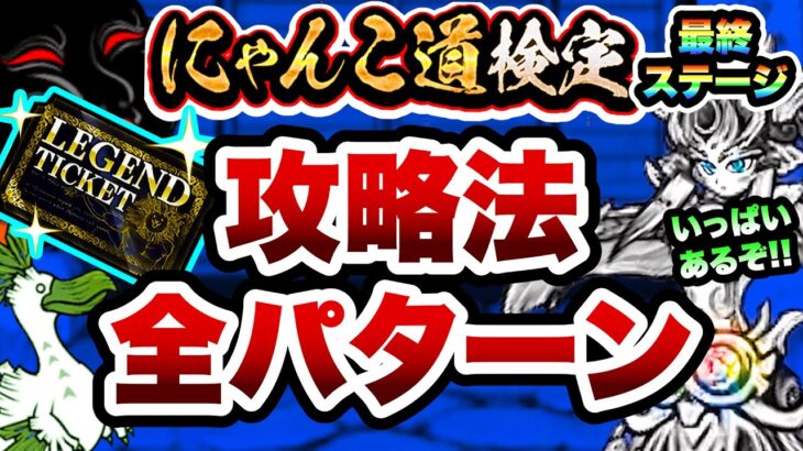 【完全版】にゃんこ道検定12段　これさえ見れば全ての攻略方法がわかります！　昇段試験3（超激レア使用）　にゃんこ大戦争