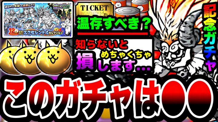 【にゃんこ大戦争】12周年記念ガチャミラクル4セレクション引くべきか引かないべきかについて徹底解説！【初心者】【にゃんこスロット】【リュウの実況部屋】