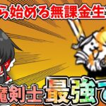 にゃんこ大戦争　強すぎるネコ魔剣士で日本編進めまくり！【無課金】【ゆっくり実況】【12周年】part7