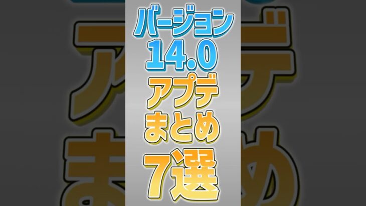 【にゃんこ大戦争】12周年間近‼にゃんこ道検定の報酬がヤバイww ver14.0アプデまとめ7選！！【にゃんこ大戦争ゆっくり解説】#shorts