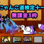 にゃんこ道検定十一段昇段試験1を無課金3枠で攻略【にゃんこ大戦争】