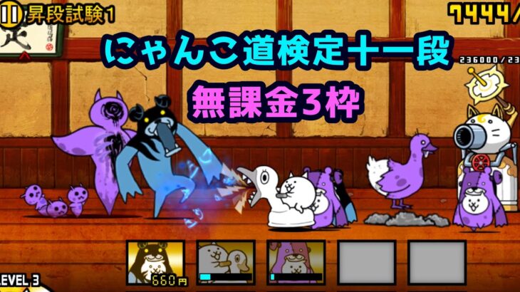 にゃんこ道検定十一段昇段試験1を無課金3枠で攻略【にゃんこ大戦争】