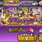 【にゃんこ大戦争】ハロウィンガチャ　レアチケ13連　ウィンディスイート、パンプキンソドム、スモウミイラ、洗脳タンク未所持