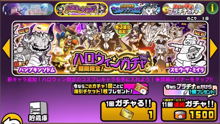 【にゃんこ大戦争】ハロウィンガチャ　レアチケ13連　ウィンディスイート、パンプキンソドム、スモウミイラ、洗脳タンク未所持