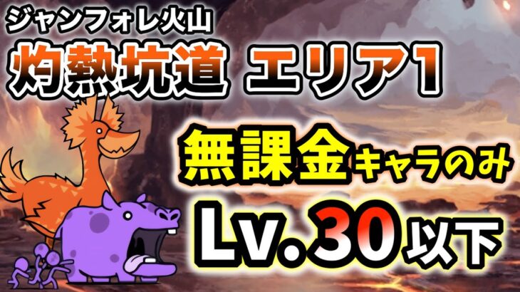 ジャンフォレ火山 – 灼熱坑道 エリア1　無課金キャラのみ・レベル30以下で簡単攻略【にゃんこ大戦争】