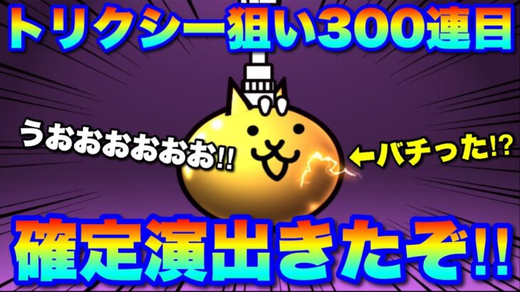 トリクシー1点狙いの超選抜祭ガチャ300連目！ついに来たか！？初バチりで確定演出！？　#にゃんこ大戦争