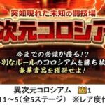 【にゃんこ大戦争】異次元コロシアム　👑1　Round 1～5（全5ステージ）　※レア度代表戦