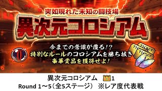 【にゃんこ大戦争】異次元コロシアム　👑1　Round 1～5（全5ステージ）　※レア度代表戦