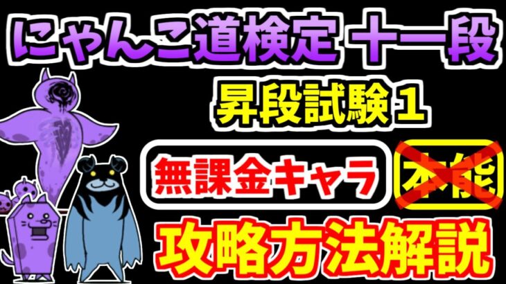 【にゃんこ大戦争】にゃんこ道検定十一段 昇段試験1を本能なし無課金キャラで攻略！【The Battle Cats】