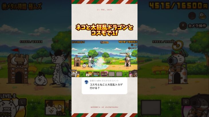 ネコと大狂乱ドラゴンとコスモで1f 【にゃんこ大戦争】#にゃんこ大戦争 #にゃんこゲームス #ゲーム #battlecats #games #ゲーム #ショート #shorts #1f