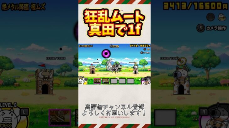 【にゃんこ大戦争】狂乱ムートと真田で1f #にゃんこ大戦争 #にゃんこゲームス #battlecats #ゲーム #games #shorts #ショート #1f #switch版にゃんこ大戦争