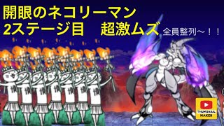 開眼のネコリーマン 2ステージ目 超激ムズ 無課金攻略　にゃんこ大戦争